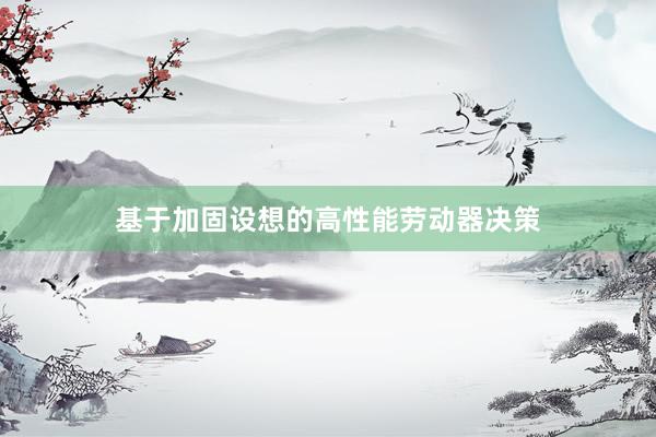 基于加固设想的高性能劳动器决策