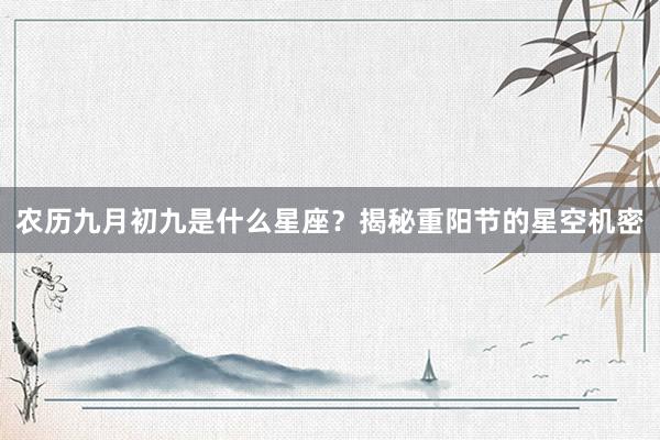 农历九月初九是什么星座？揭秘重阳节的星空机密