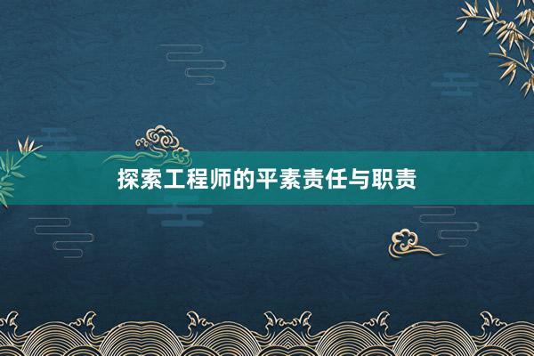 探索工程师的平素责任与职责