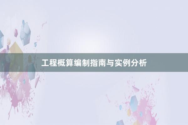 工程概算编制指南与实例分析