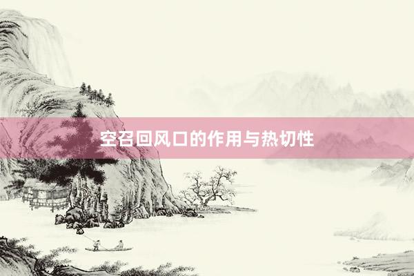 空召回风口的作用与热切性